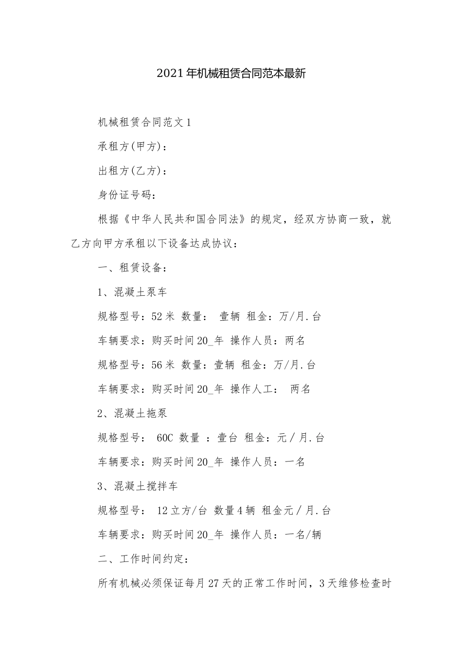 2021年机械租赁合同范本最新.docx_第1页