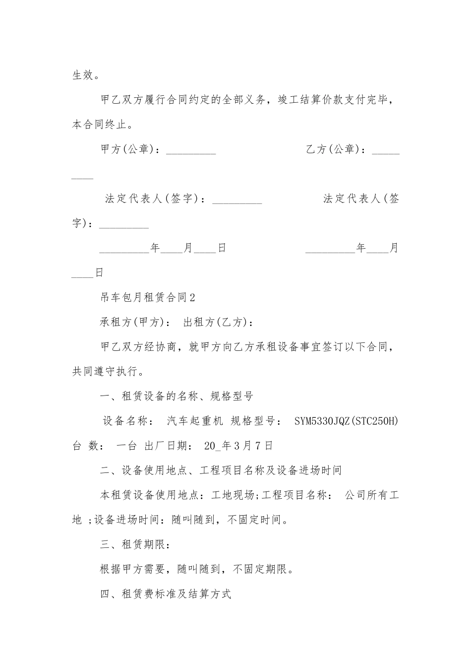 2021年简易版吊车包月租赁合同.docx_第3页