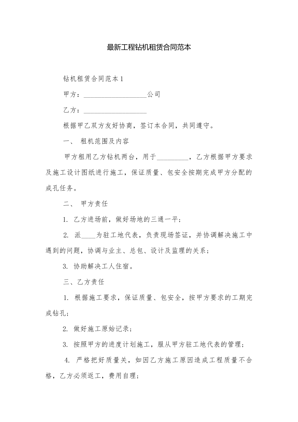 最新工程钻机租赁合同范本.docx_第1页
