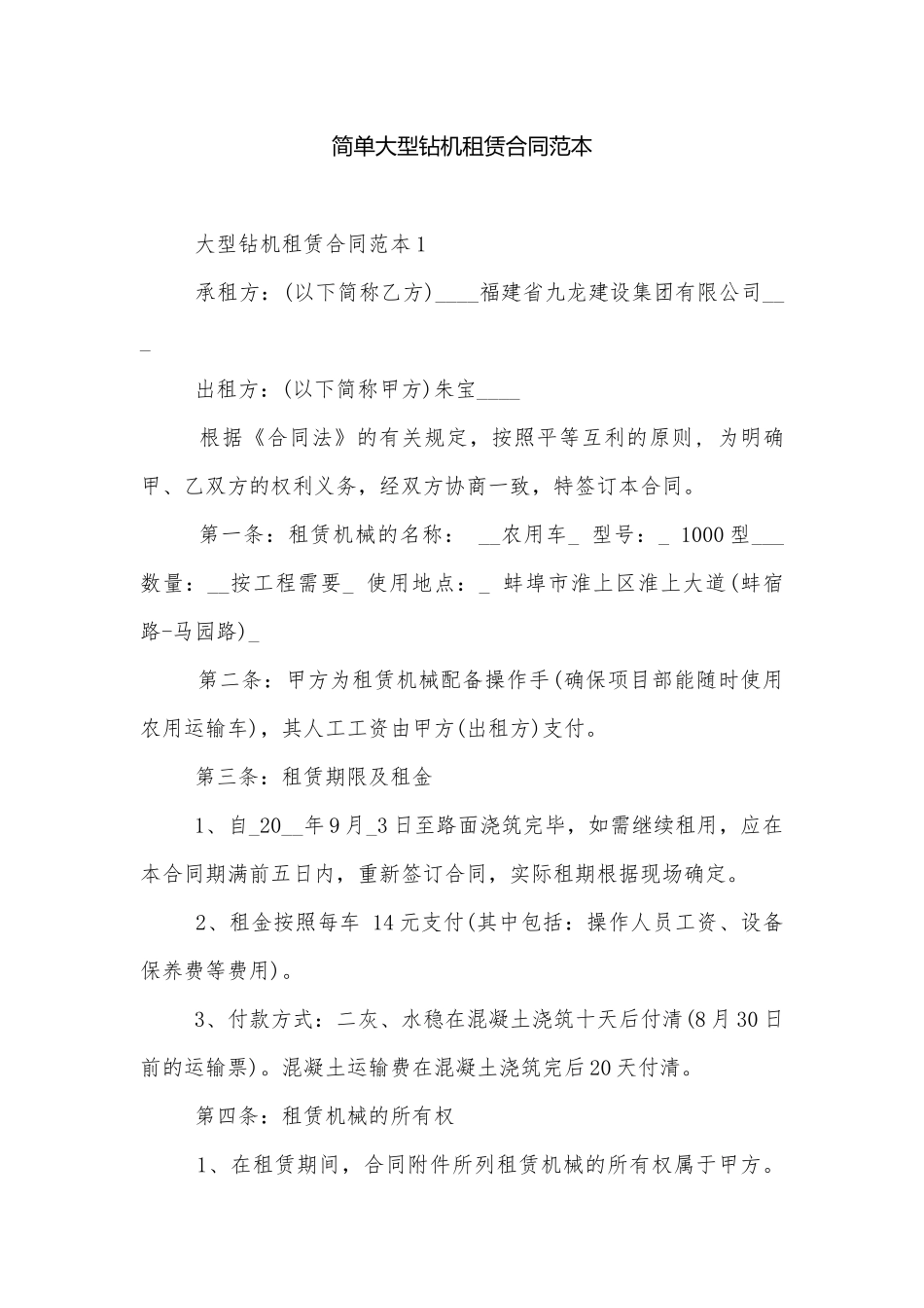 简单大型钻机租赁合同范本.docx_第1页