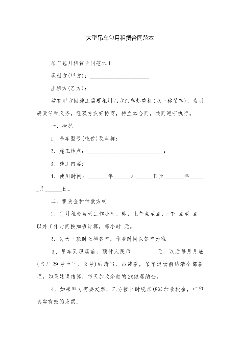 大型吊车包月租赁合同范本.docx_第1页