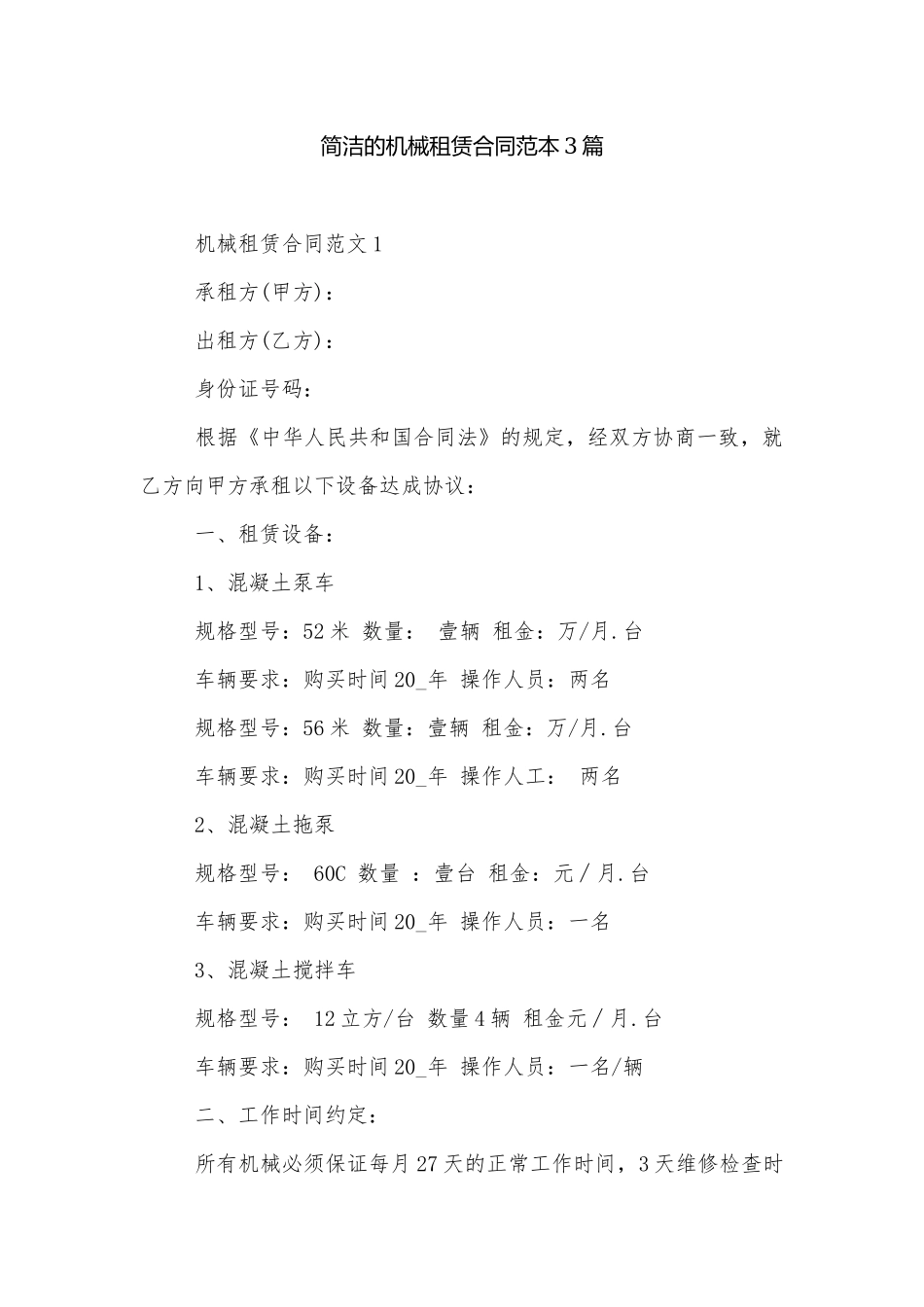 简洁的机械租赁合同范本3篇.docx_第1页