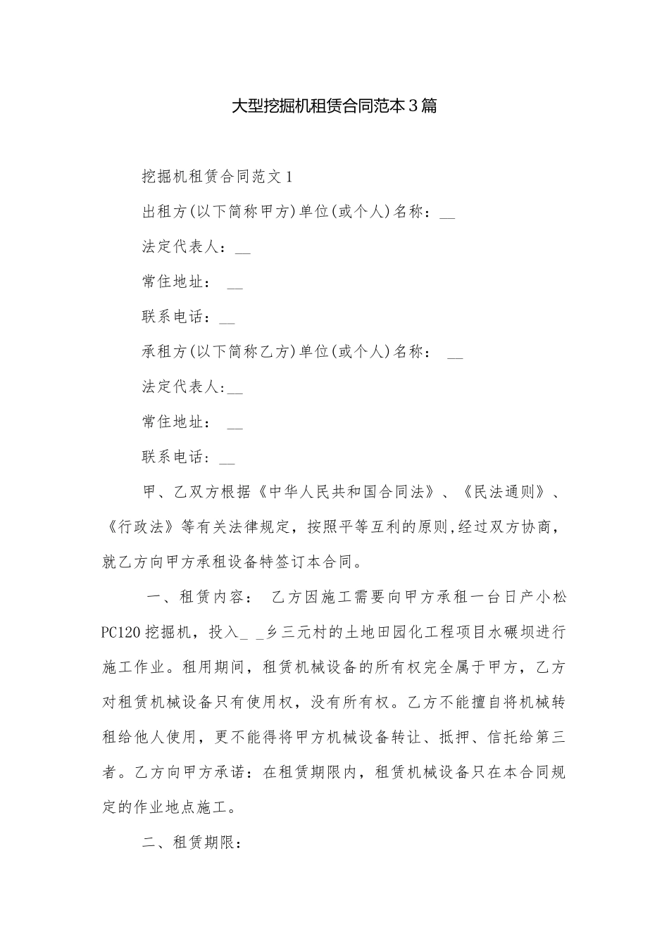 大型挖掘机租赁合同范本3篇.docx_第1页