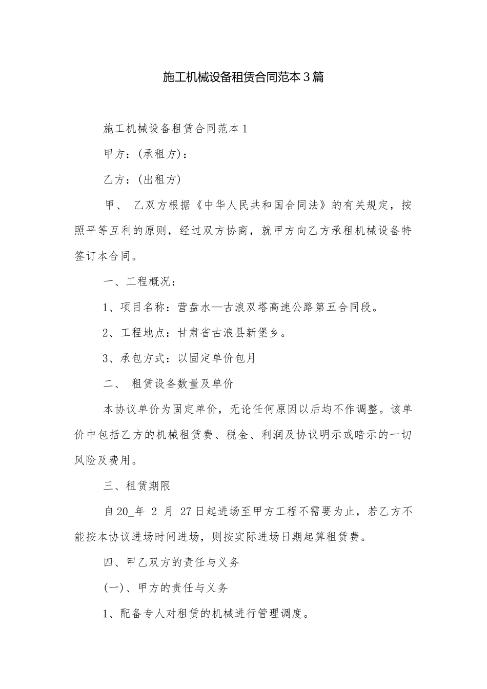 施工机械设备租赁合同范本3篇.docx_第1页