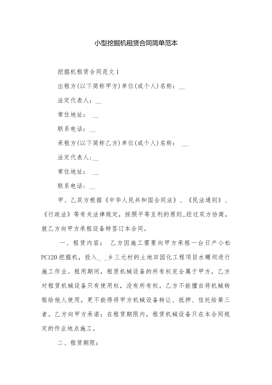 小型挖掘机租赁合同简单范本.docx_第1页