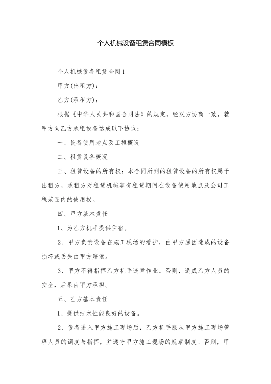 个人机械设备租赁合同模板.docx_第1页