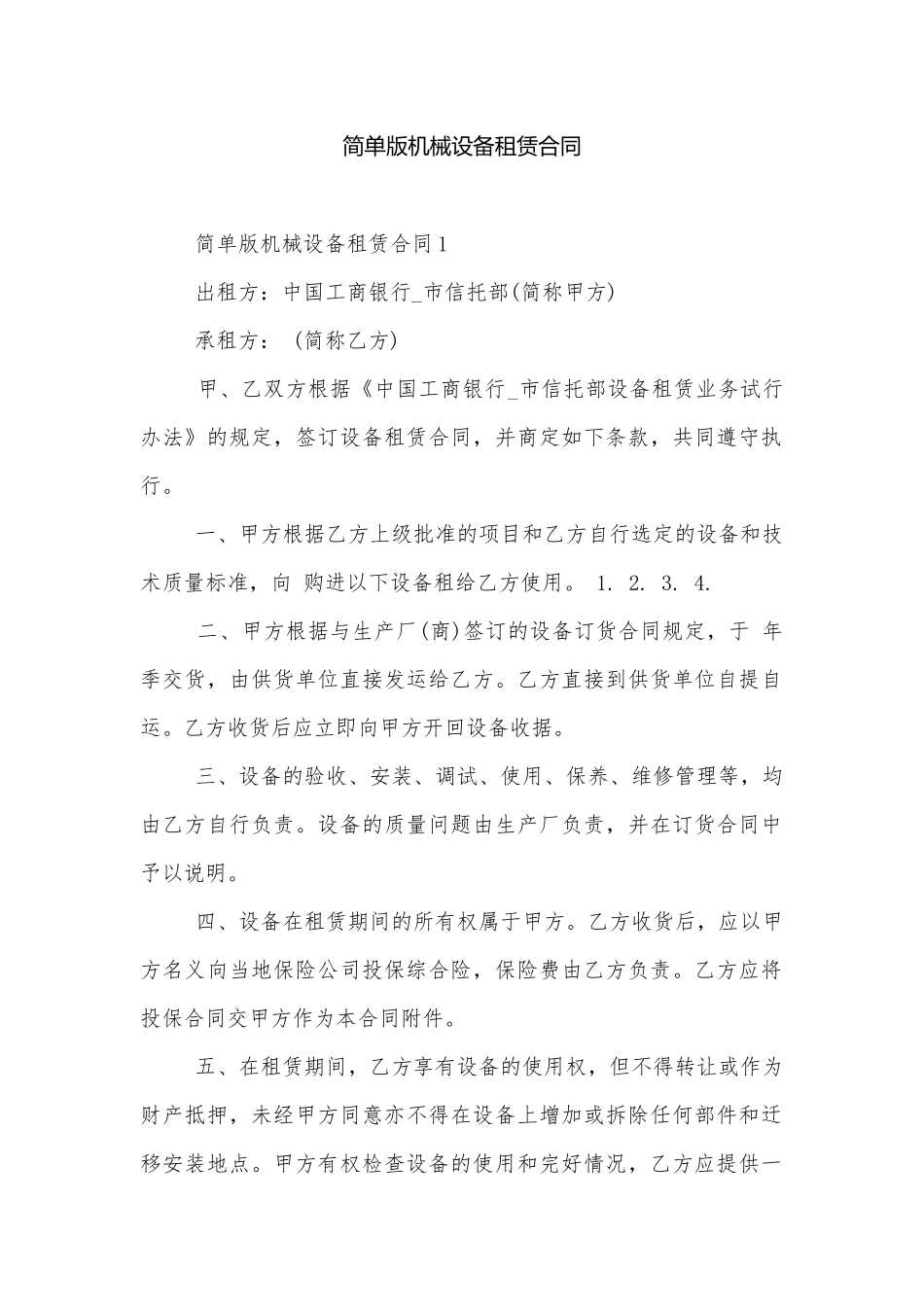 简单版机械设备租赁合同.docx_第1页