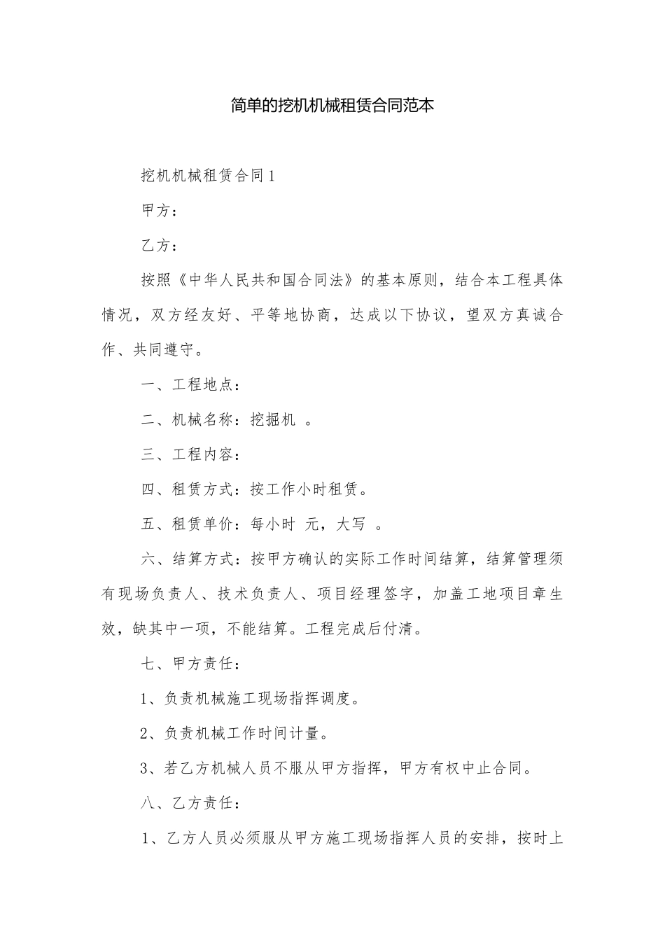 简单的挖机机械租赁合同范本.docx_第1页