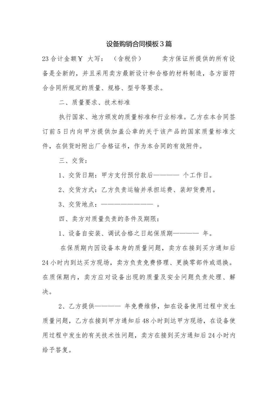 设备购销合同模板3篇.docx_第1页