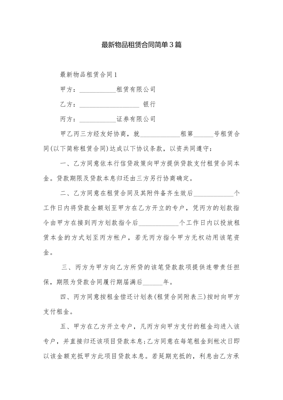 最新物品租赁合同简单3篇.docx_第1页