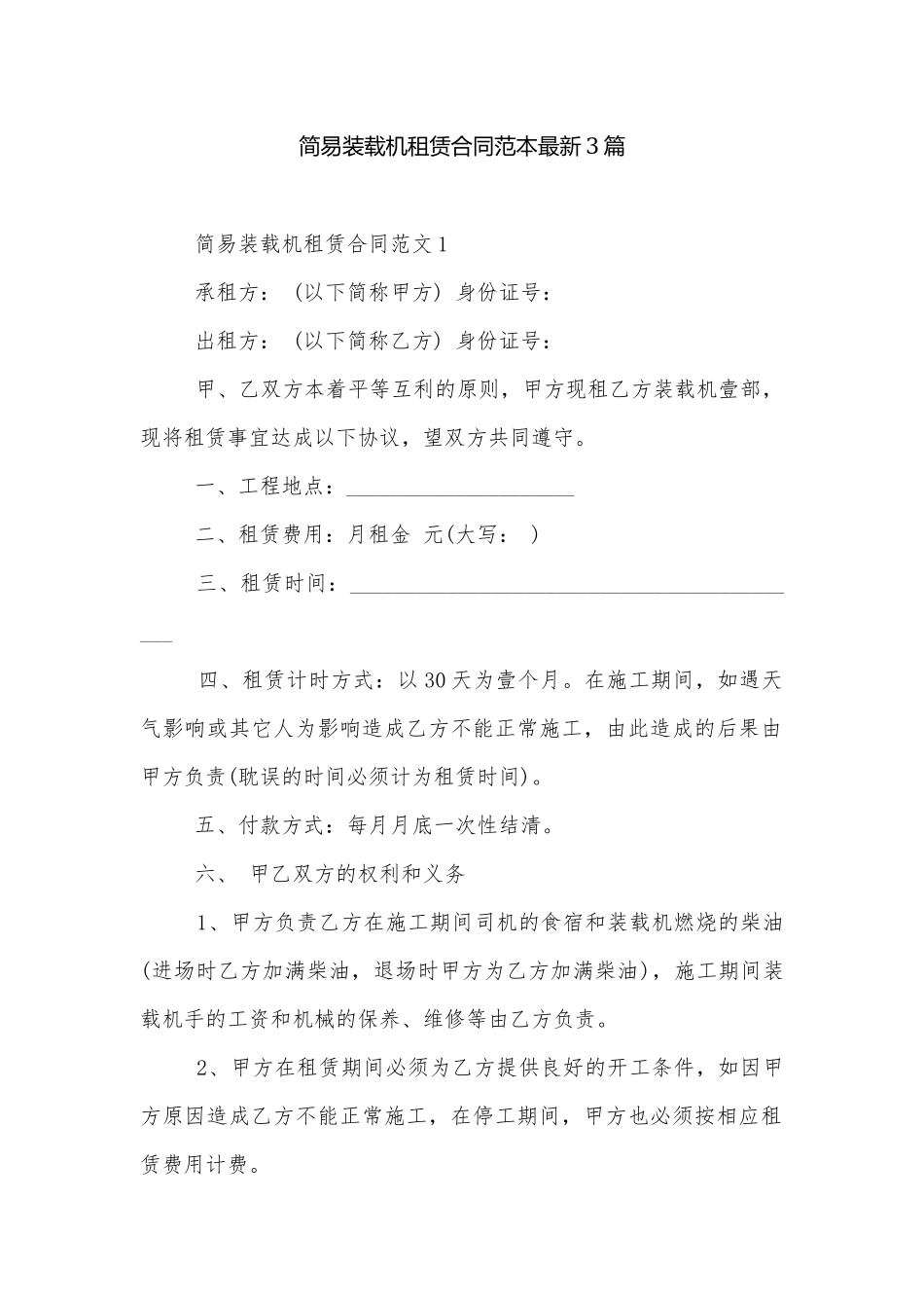 简易装载机租赁合同范本最新3篇.docx_第1页
