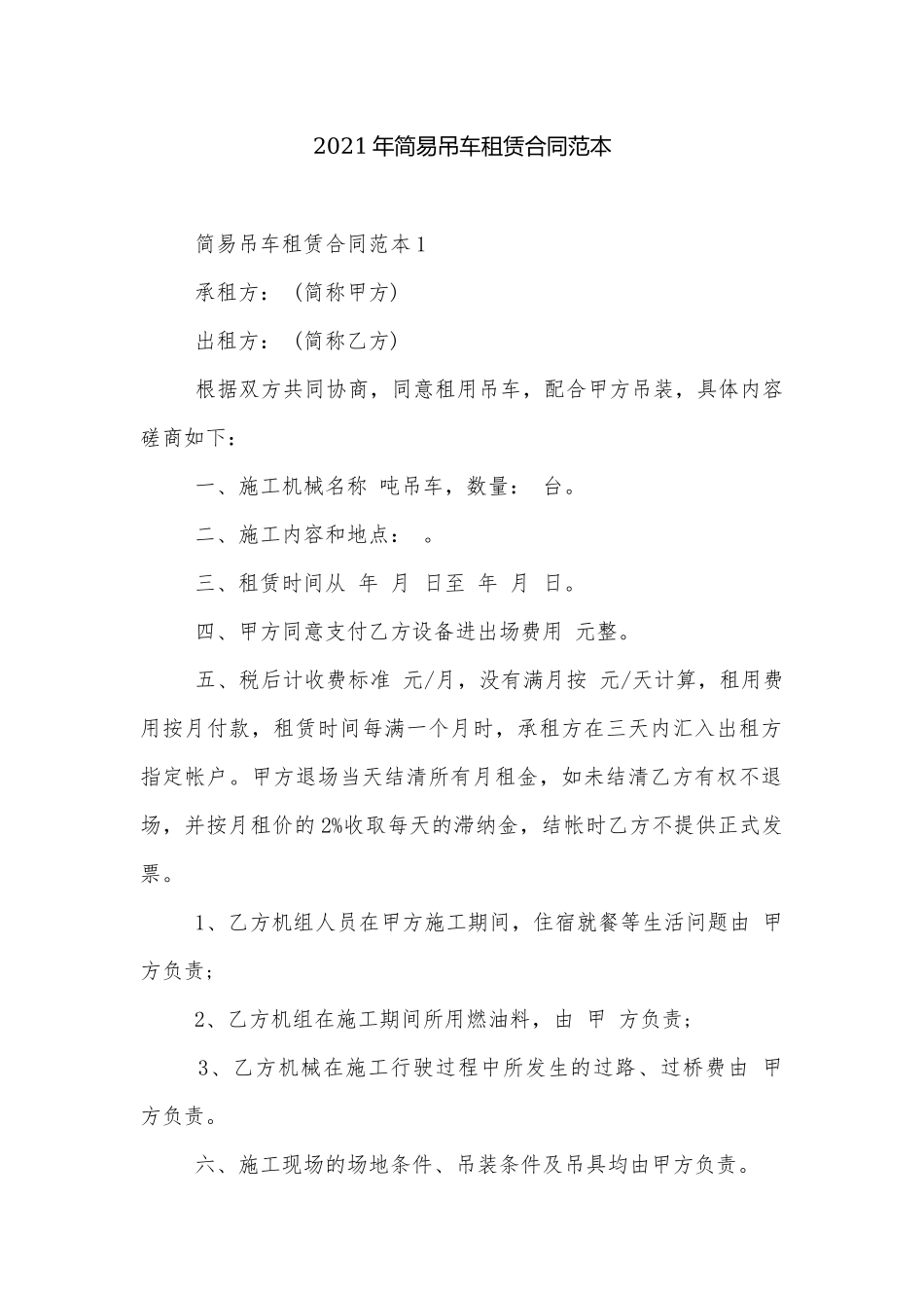 2021年简易吊车租赁合同范本.docx_第1页