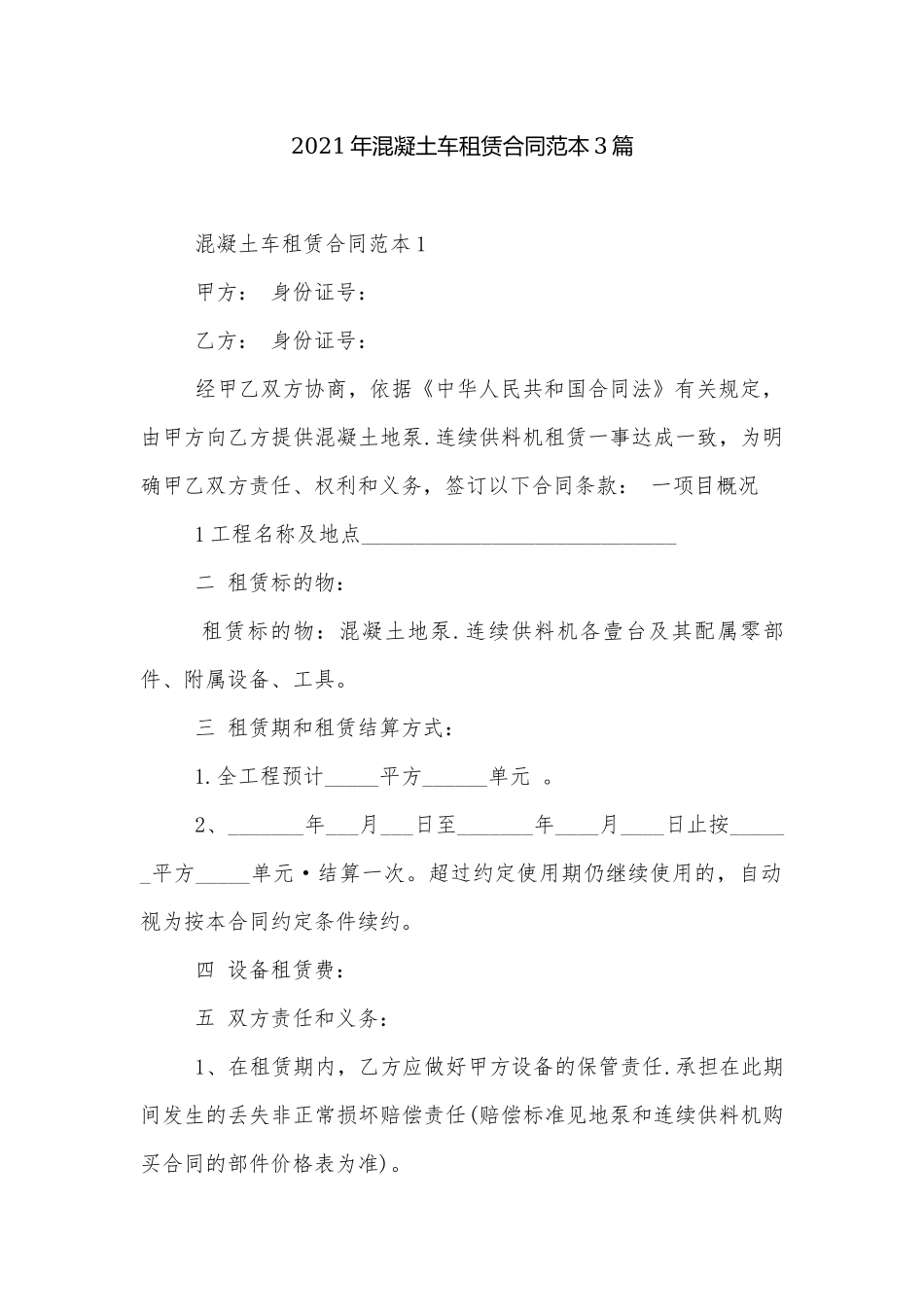 2021年混凝土车租赁合同范本3篇.docx_第1页