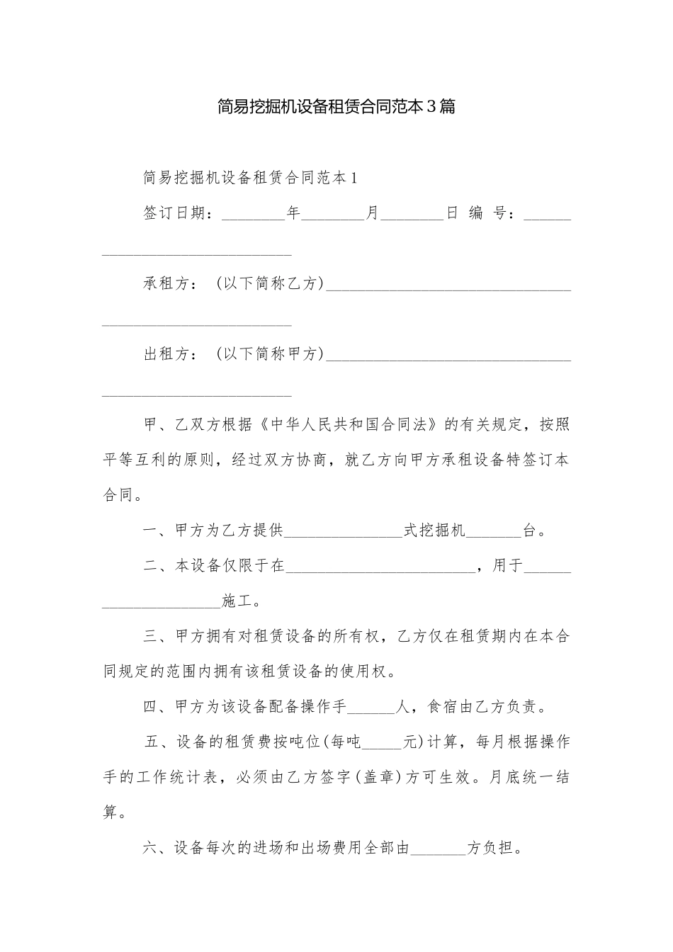 简易挖掘机设备租赁合同范本3篇.docx_第1页