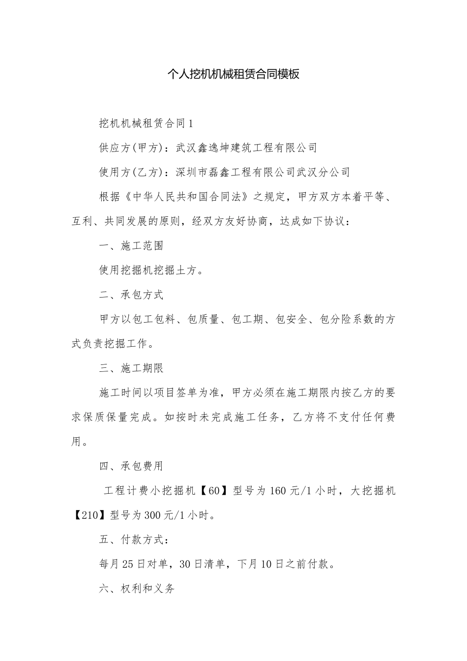 个人挖机机械租赁合同模板.docx_第1页