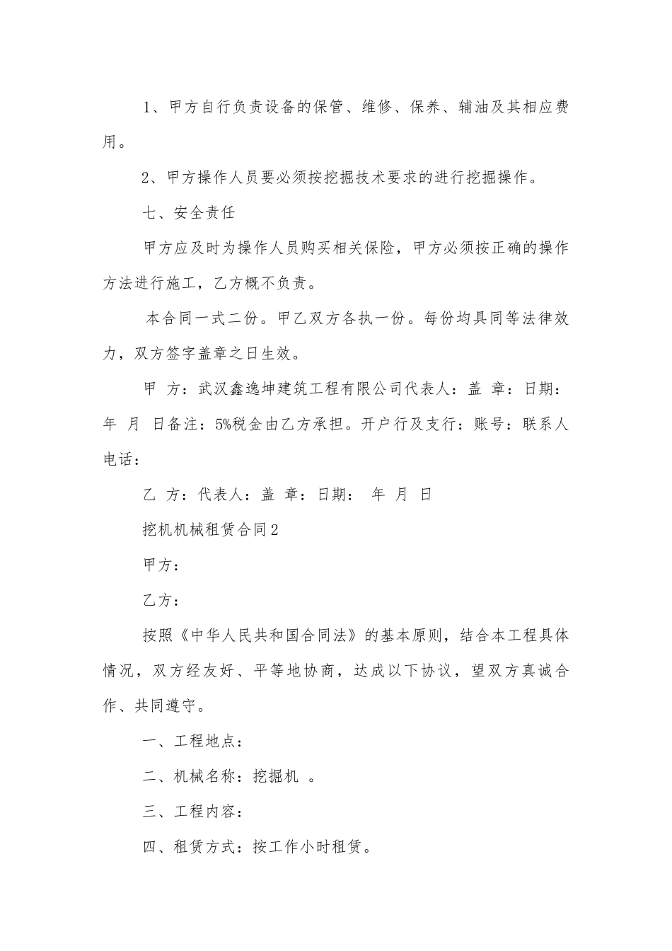 个人挖机机械租赁合同模板.docx_第2页