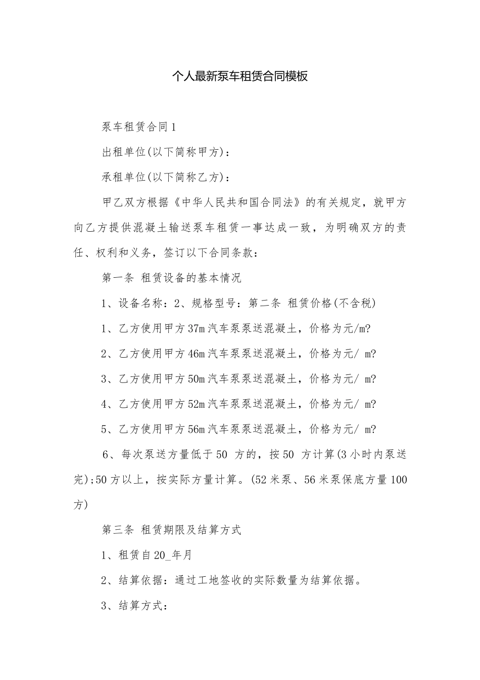 个人最新泵车租赁合同模板.docx_第1页