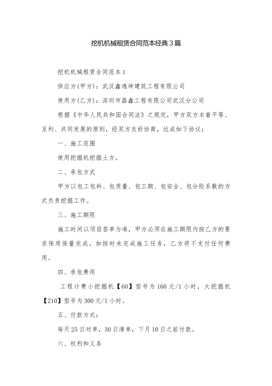 挖机机械租赁合同范本经典3篇.docx_第1页