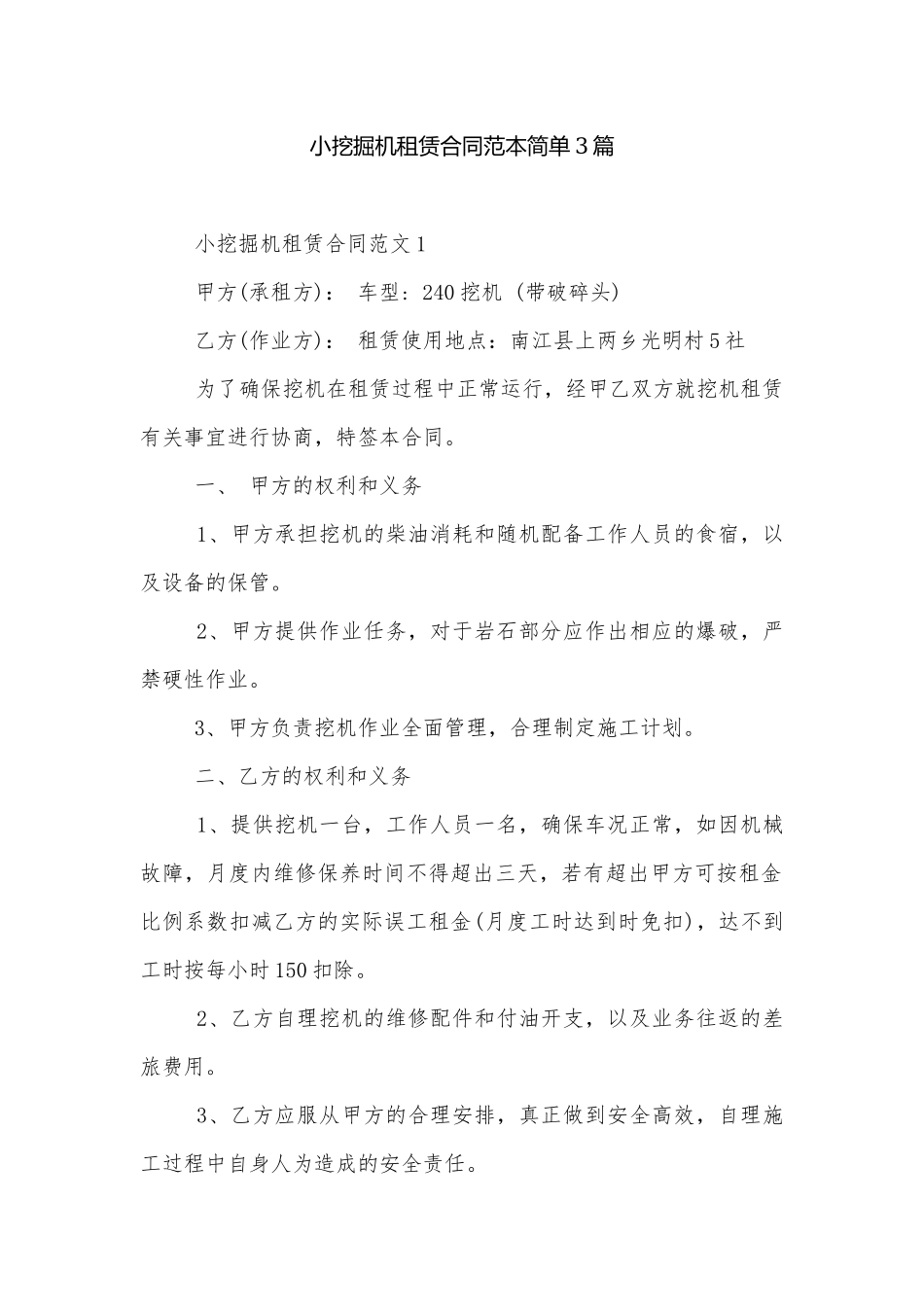 小挖掘机租赁合同范本简单3篇.docx_第1页