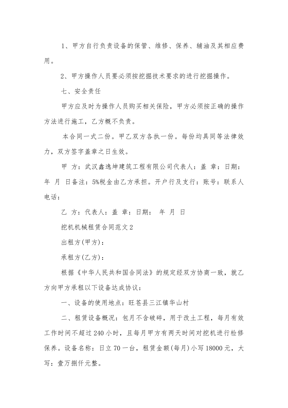 挖机机械租赁合同范本3篇.docx_第2页