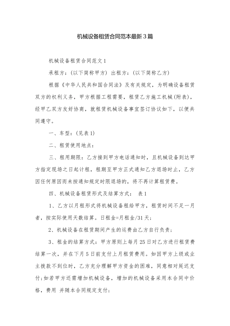 机械设备租赁合同范本最新3篇.docx_第1页