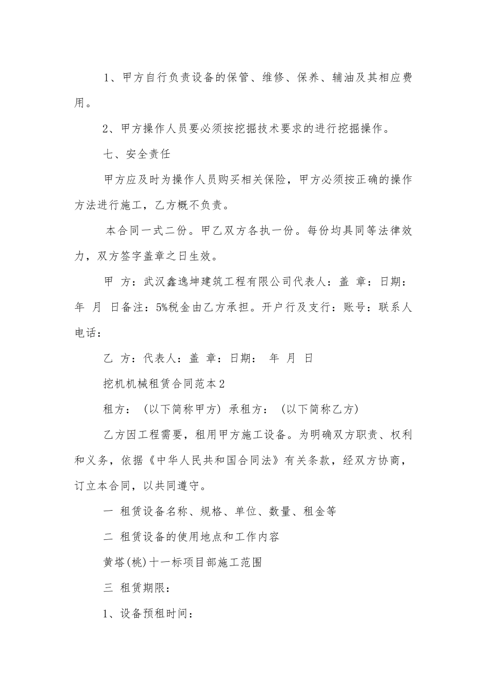 挖机机械租赁合同范本3篇最新.docx_第2页