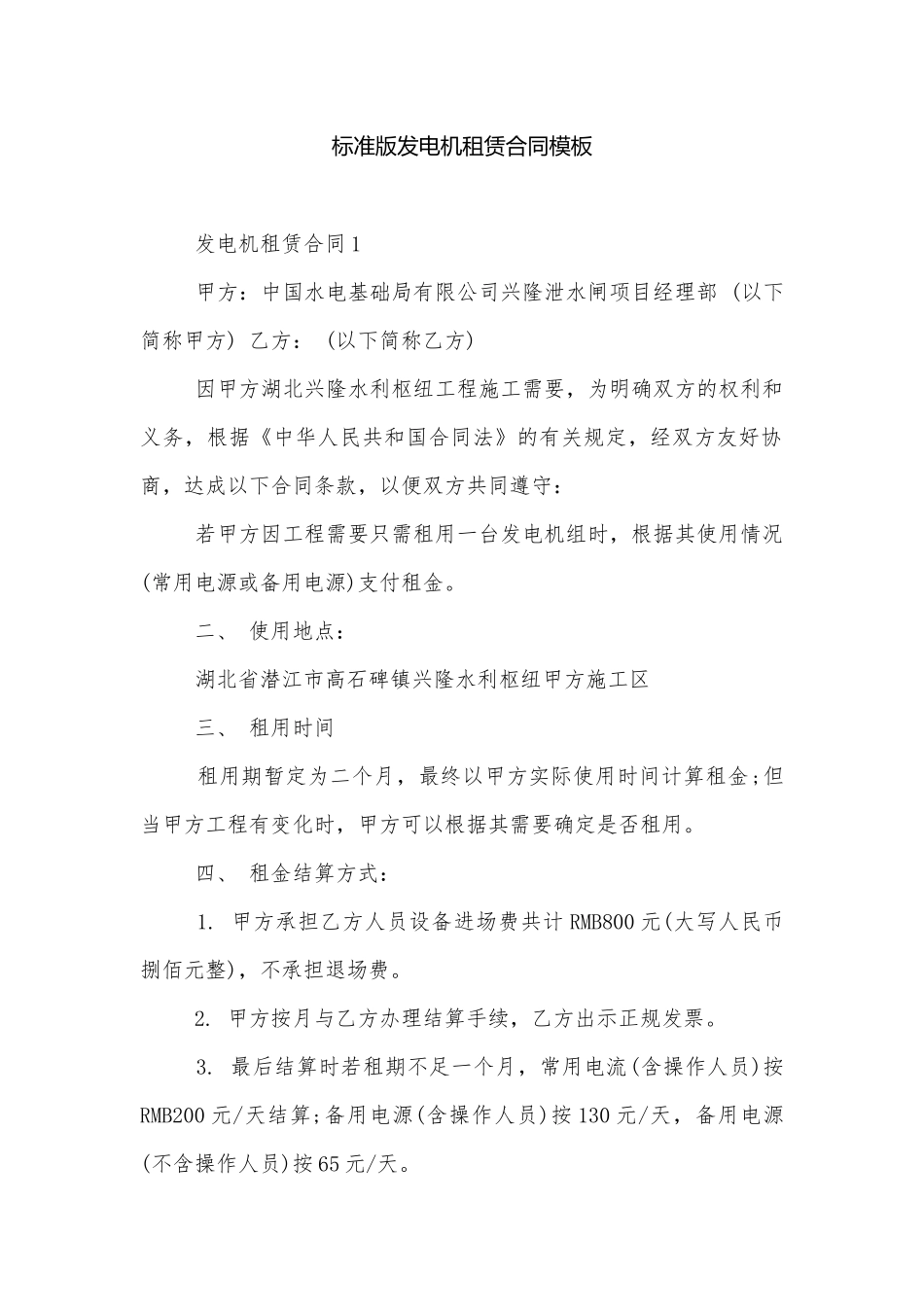 标准版发电机租赁合同模板.docx_第1页
