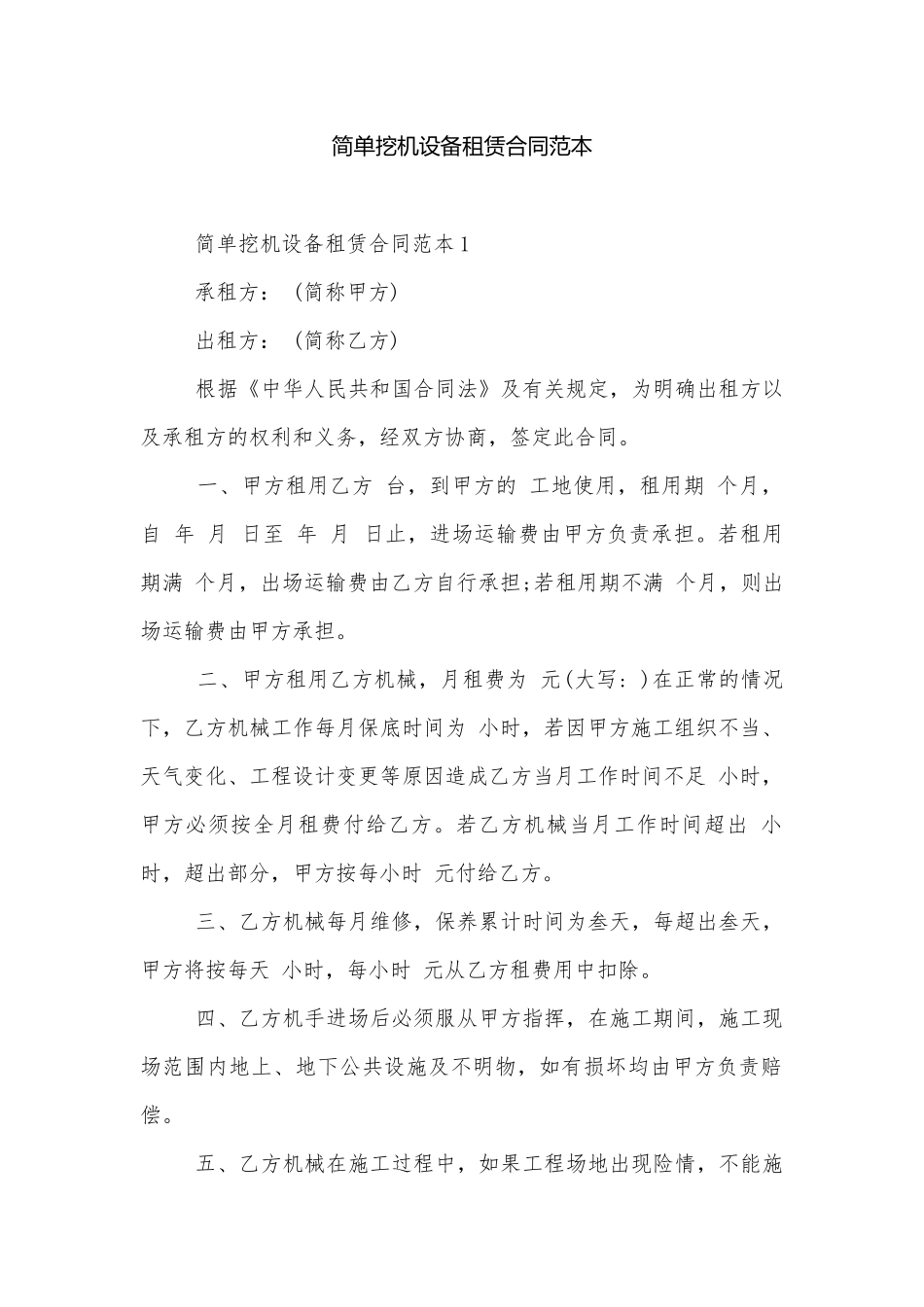 简单挖机设备租赁合同范本.docx_第1页