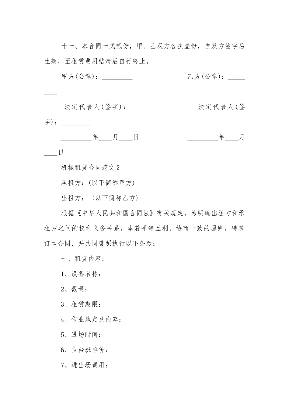 简易机械租赁合同范本3篇.docx_第3页