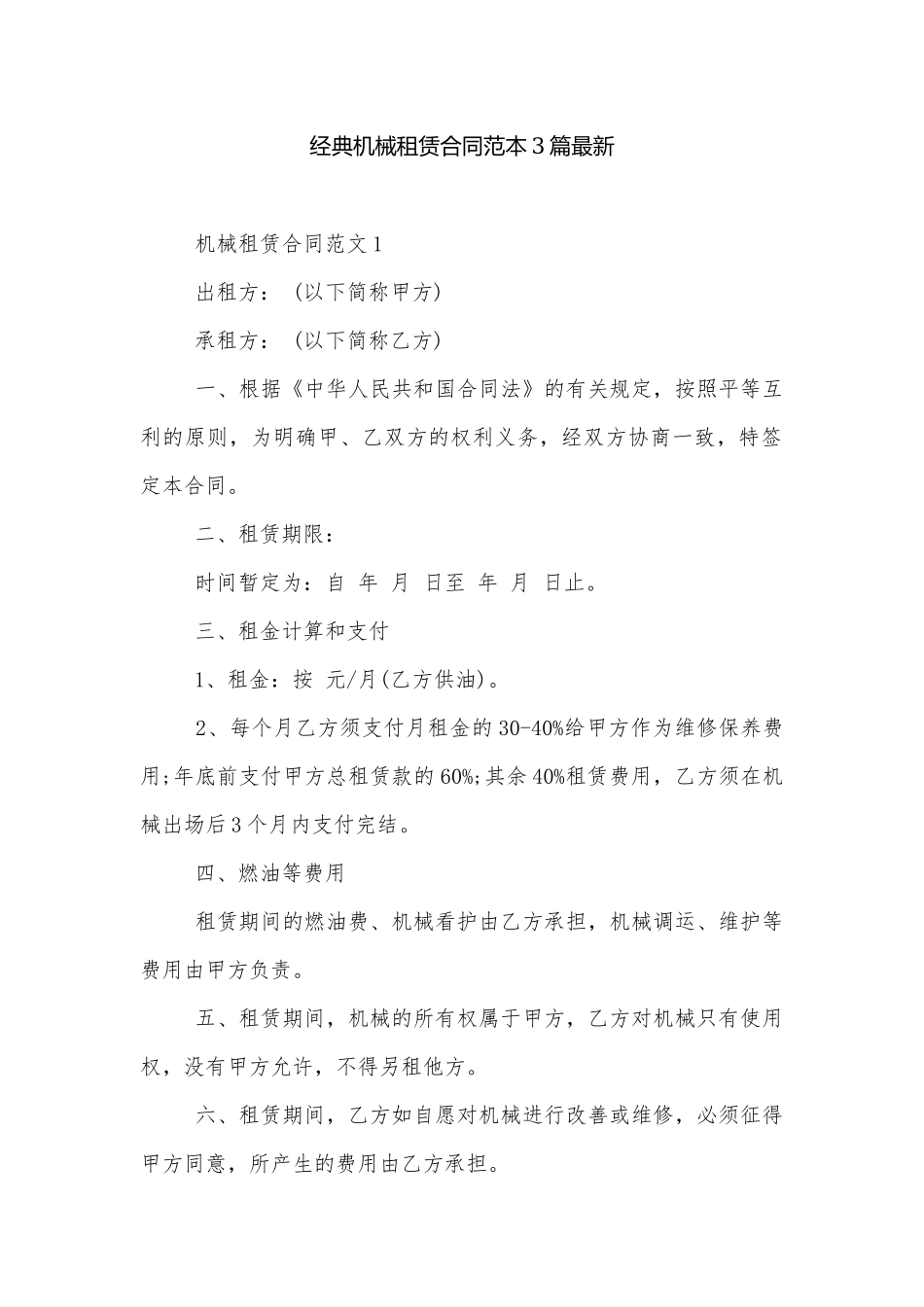 经典机械租赁合同范本3篇最新.docx_第1页