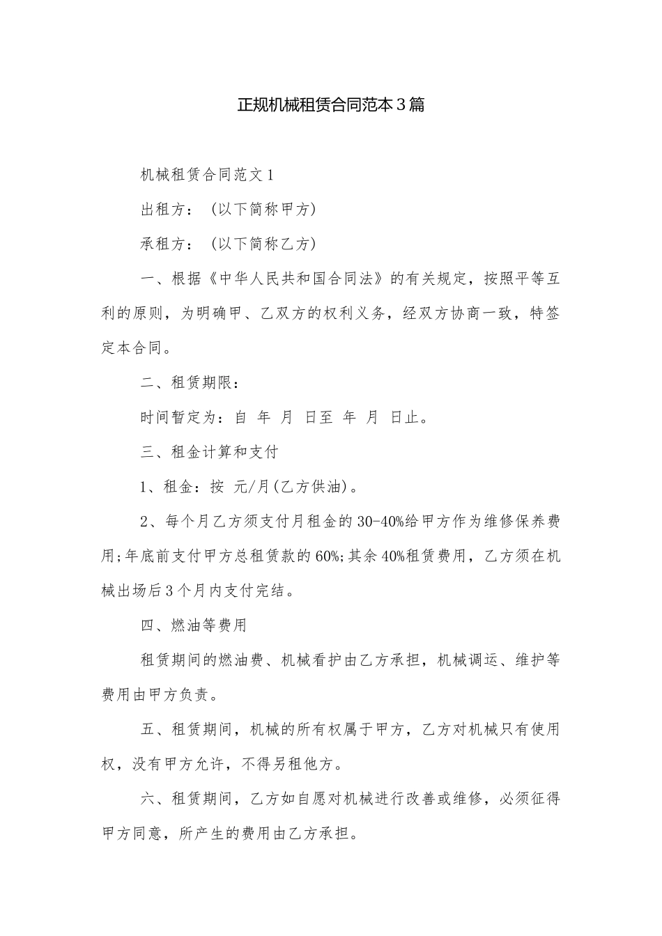正规机械租赁合同范本3篇.docx_第1页