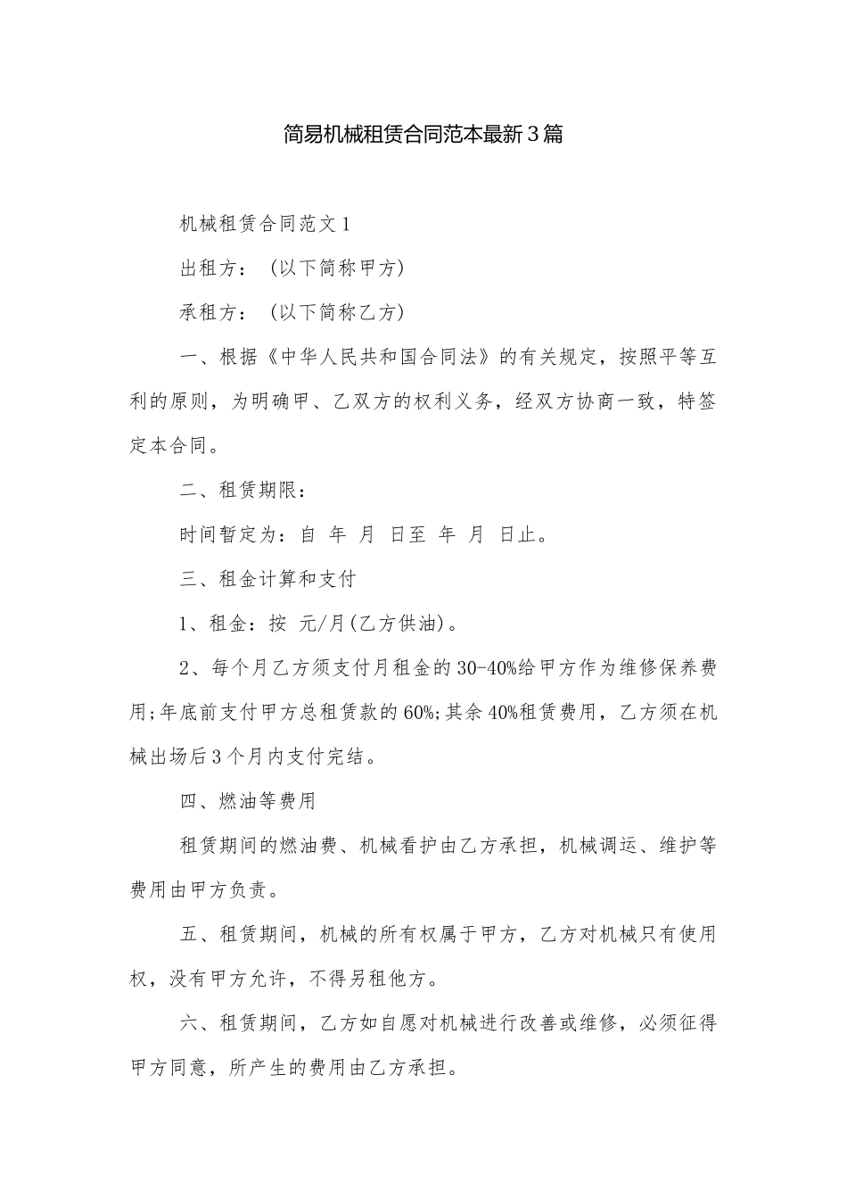 简易机械租赁合同范本最新3篇.docx_第1页
