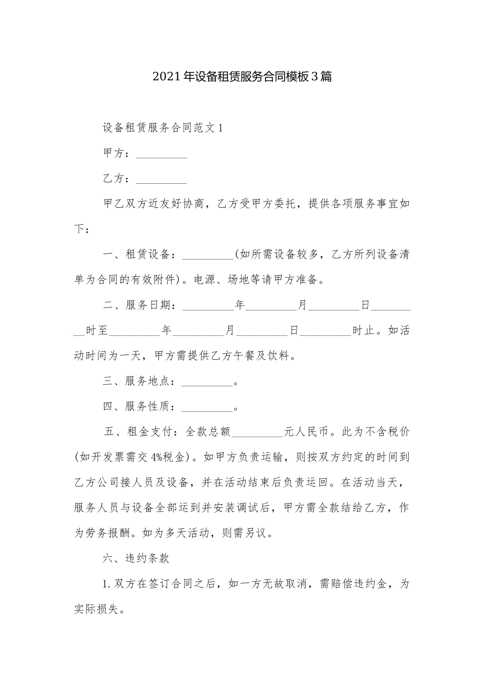 2021年设备租赁服务合同模板3篇.docx_第1页