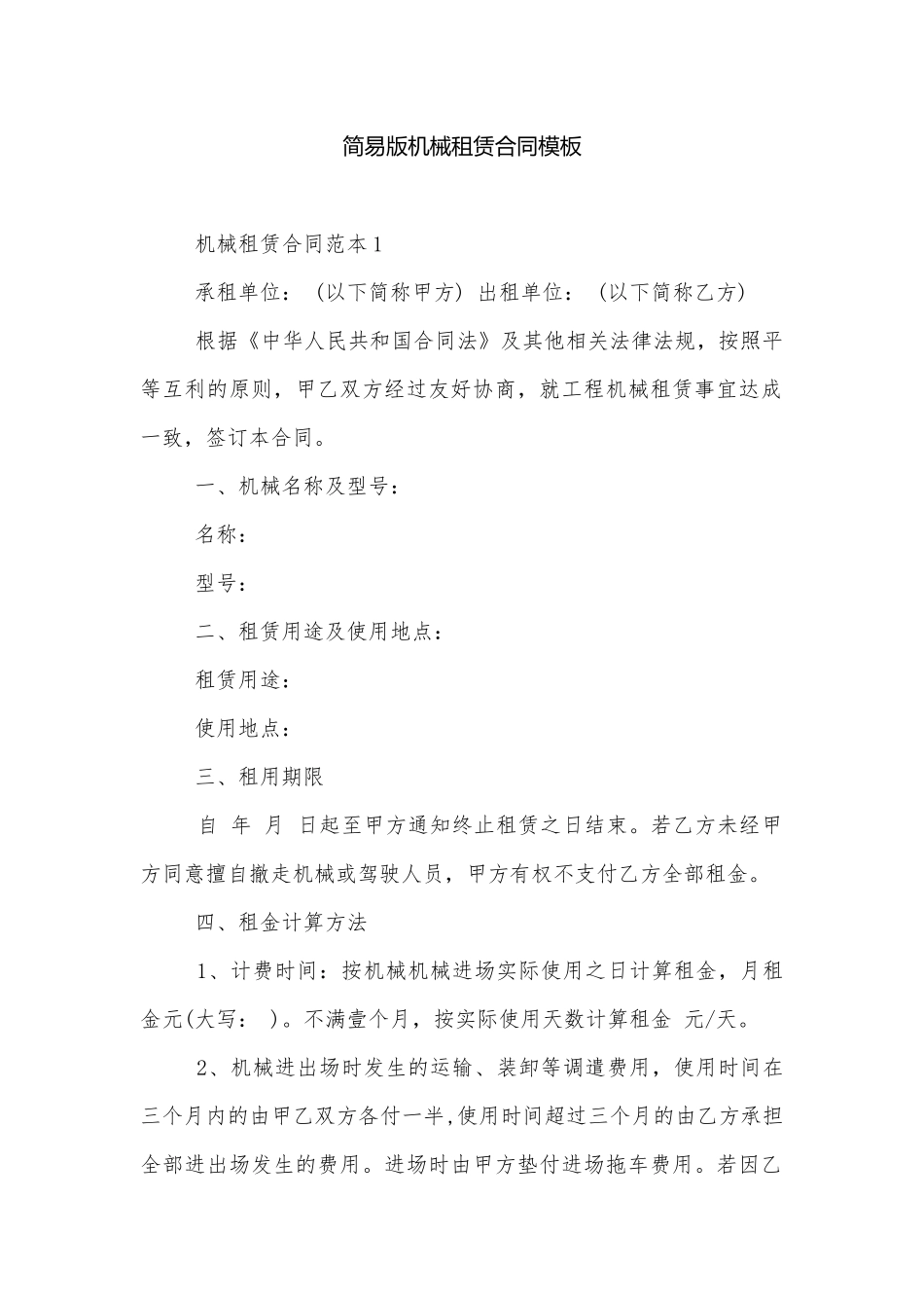 简易版机械租赁合同模板.docx_第1页