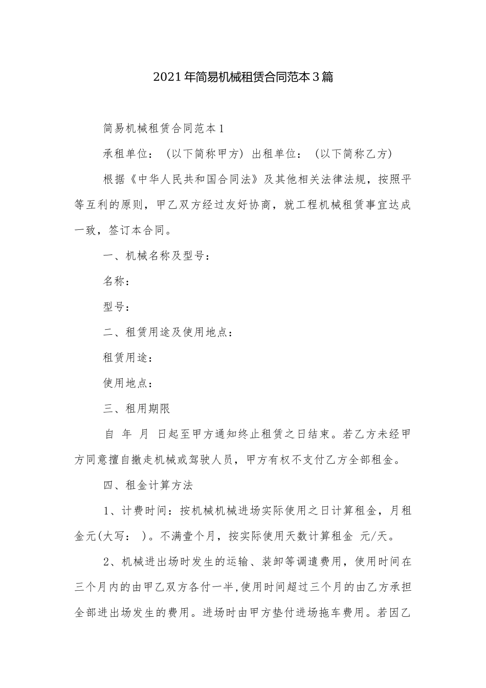 2021年简易机械租赁合同范本3篇.docx_第1页