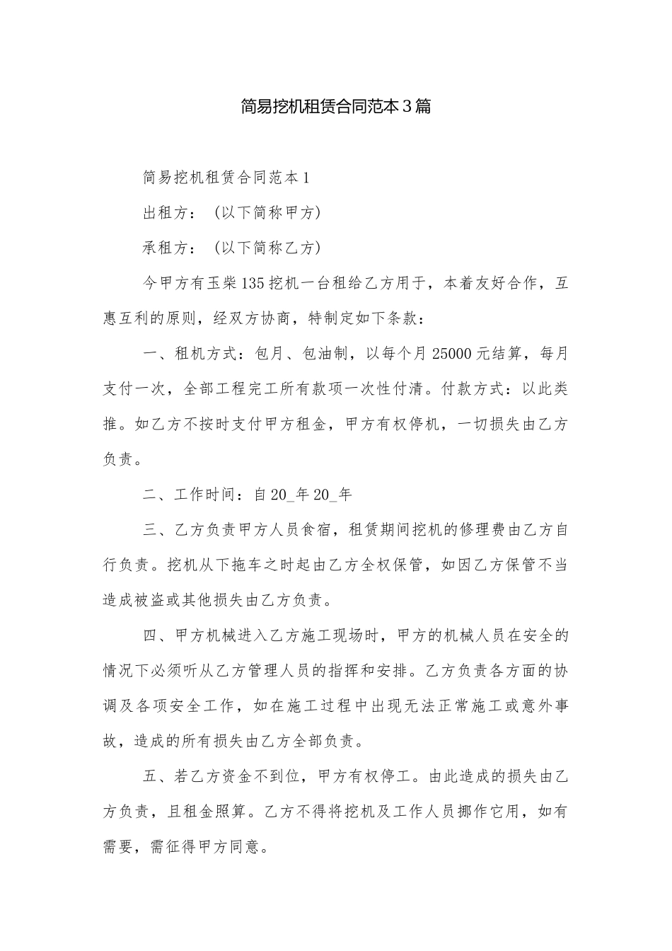 简易挖机租赁合同范本3篇.docx_第1页