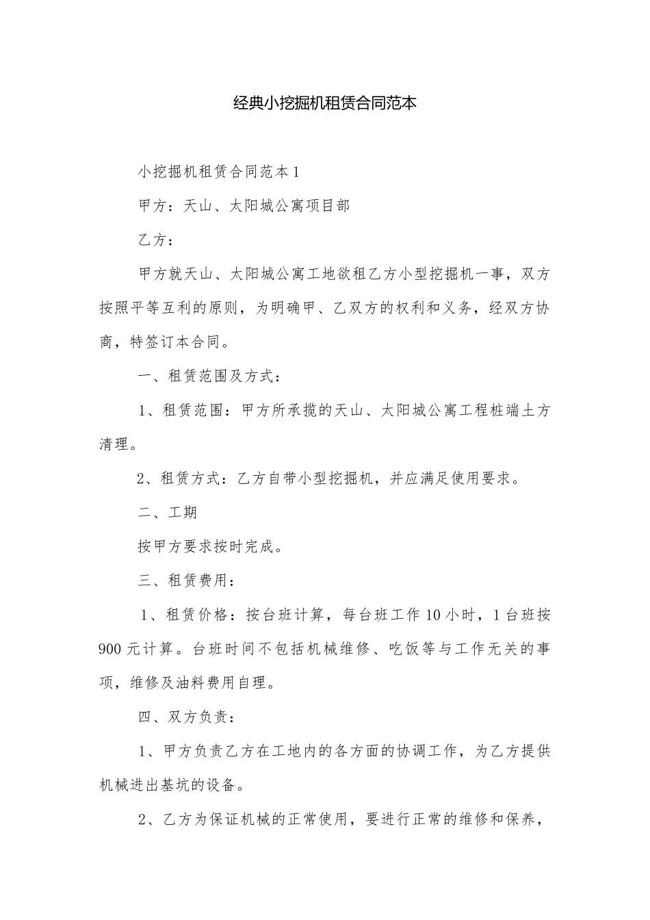 经典小挖掘机租赁合同范本.docx_第1页
