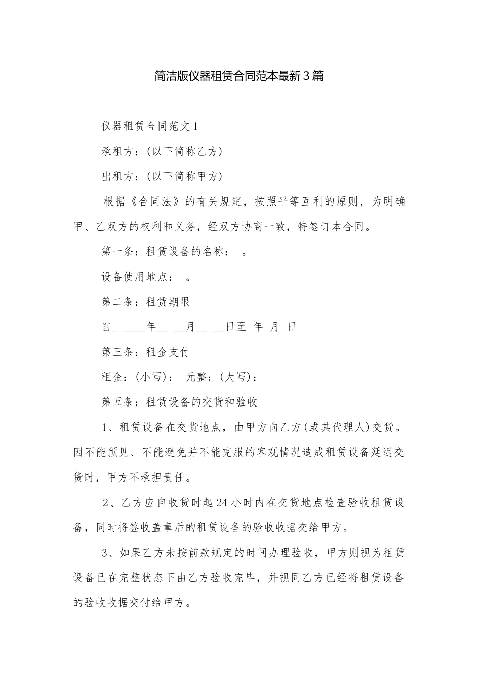简洁版仪器租赁合同范本最新3篇.docx_第1页