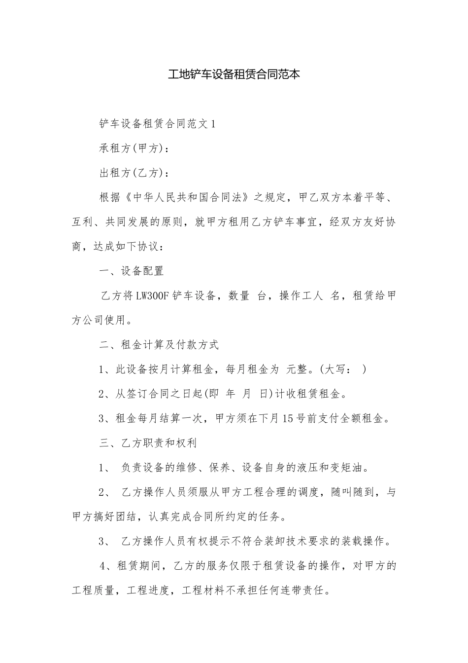 工地铲车设备租赁合同范本.docx_第1页