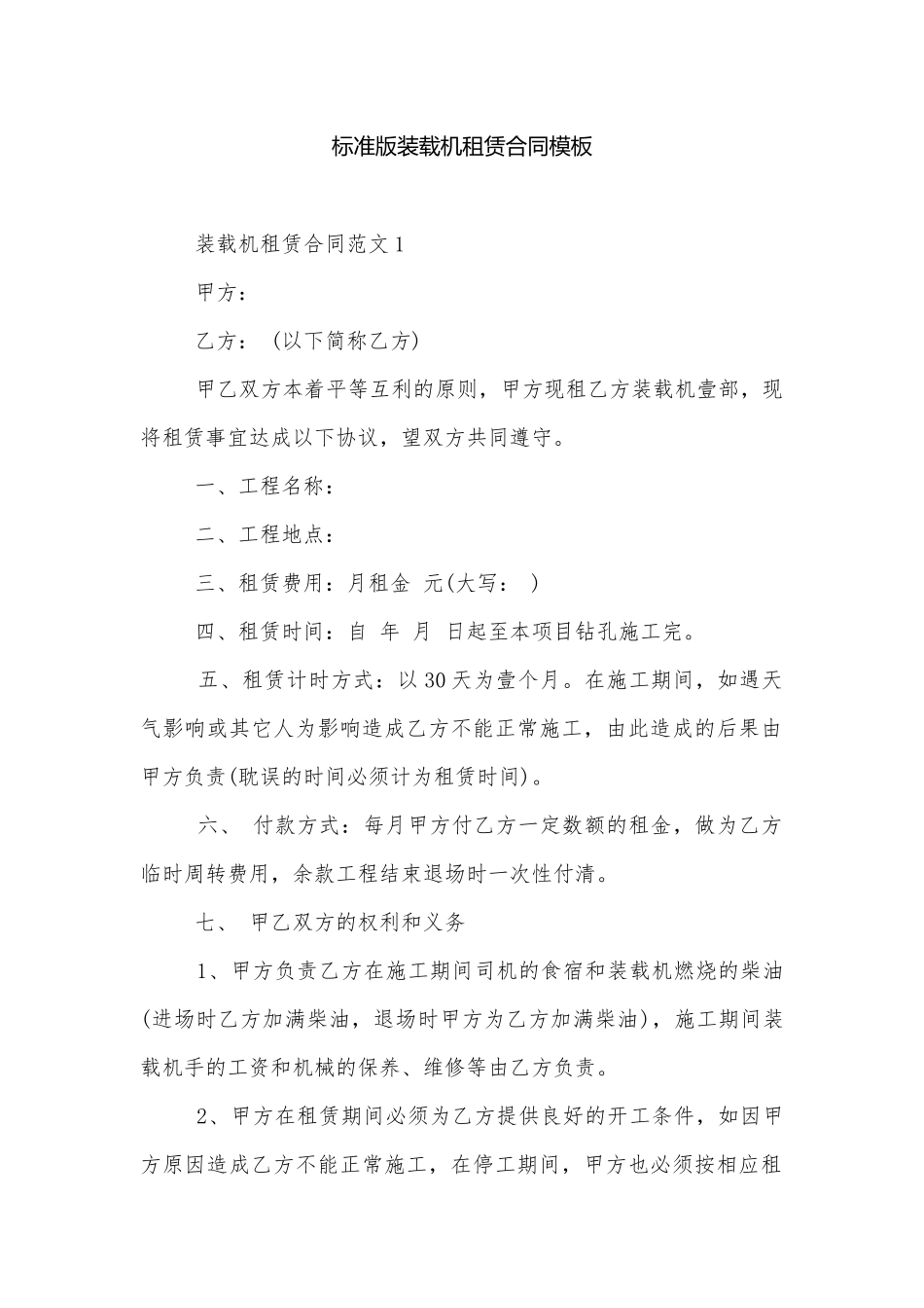标准版装载机租赁合同模板.docx_第1页