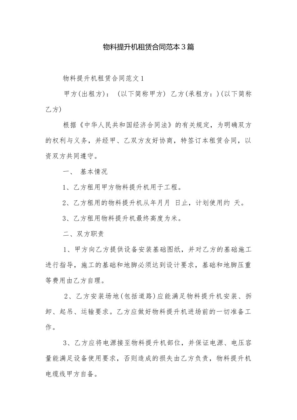 物料提升机租赁合同范本3篇.docx_第1页