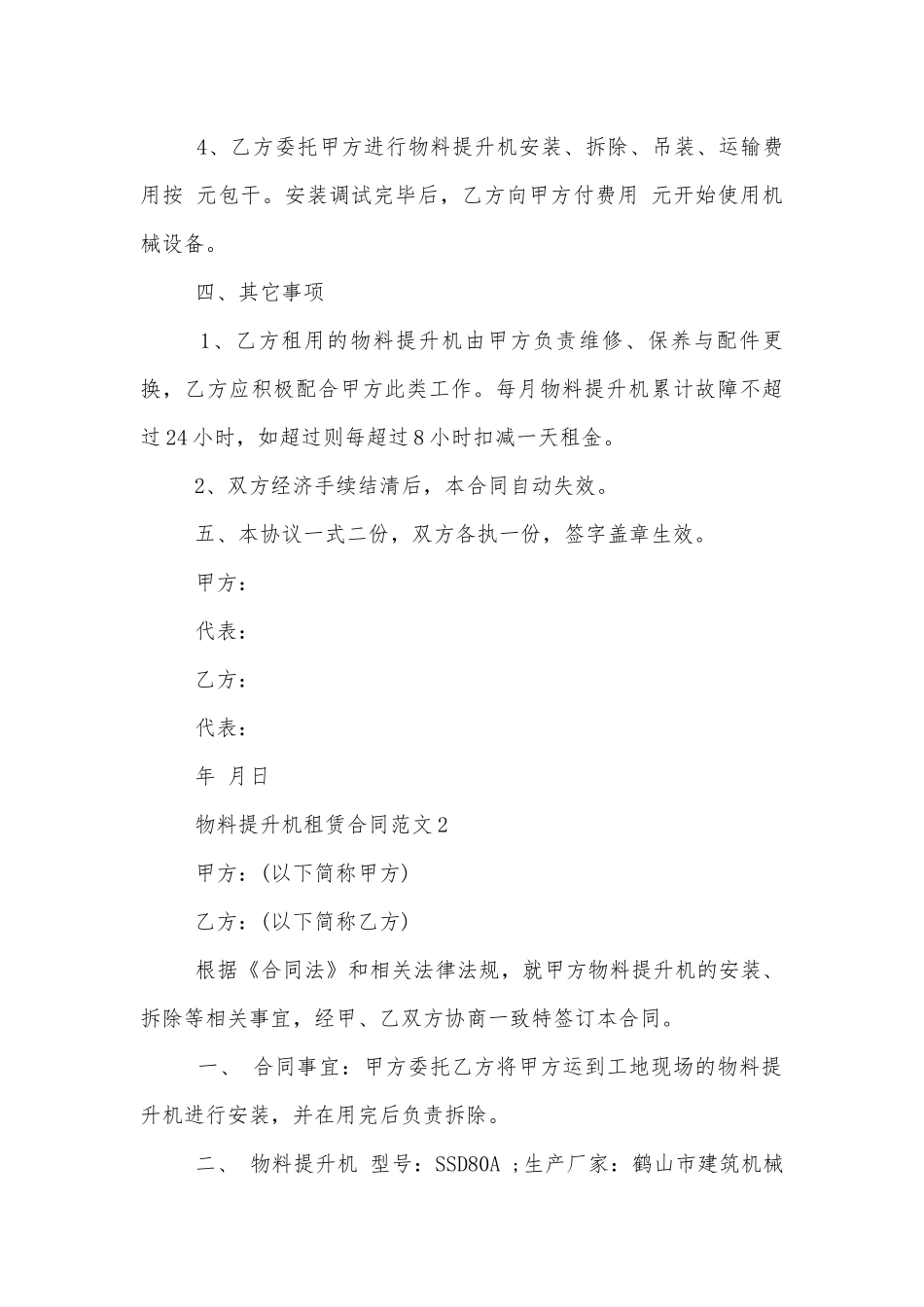 物料提升机租赁合同范本3篇.docx_第3页
