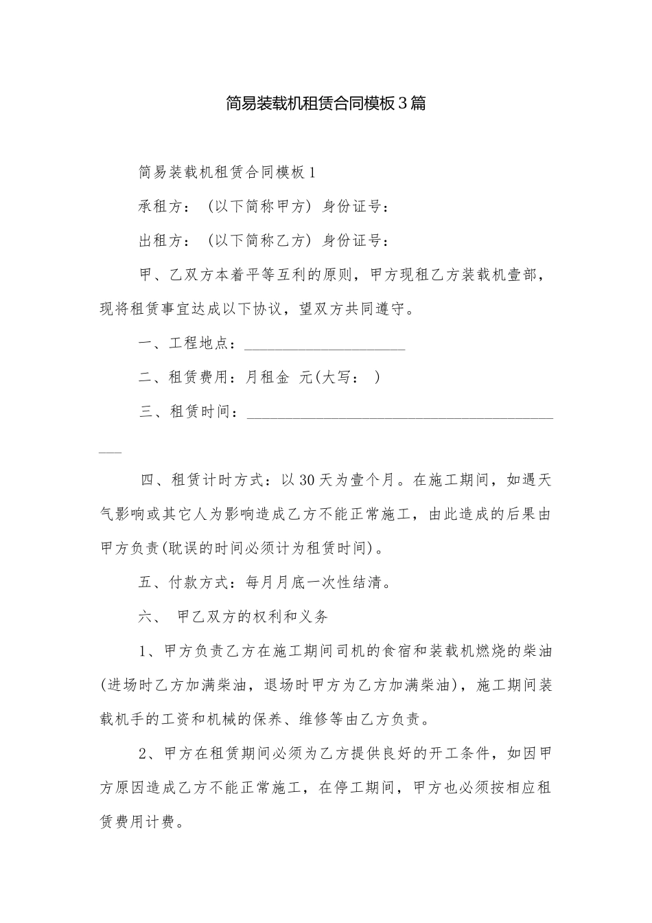 简易装载机租赁合同模板3篇.docx_第1页