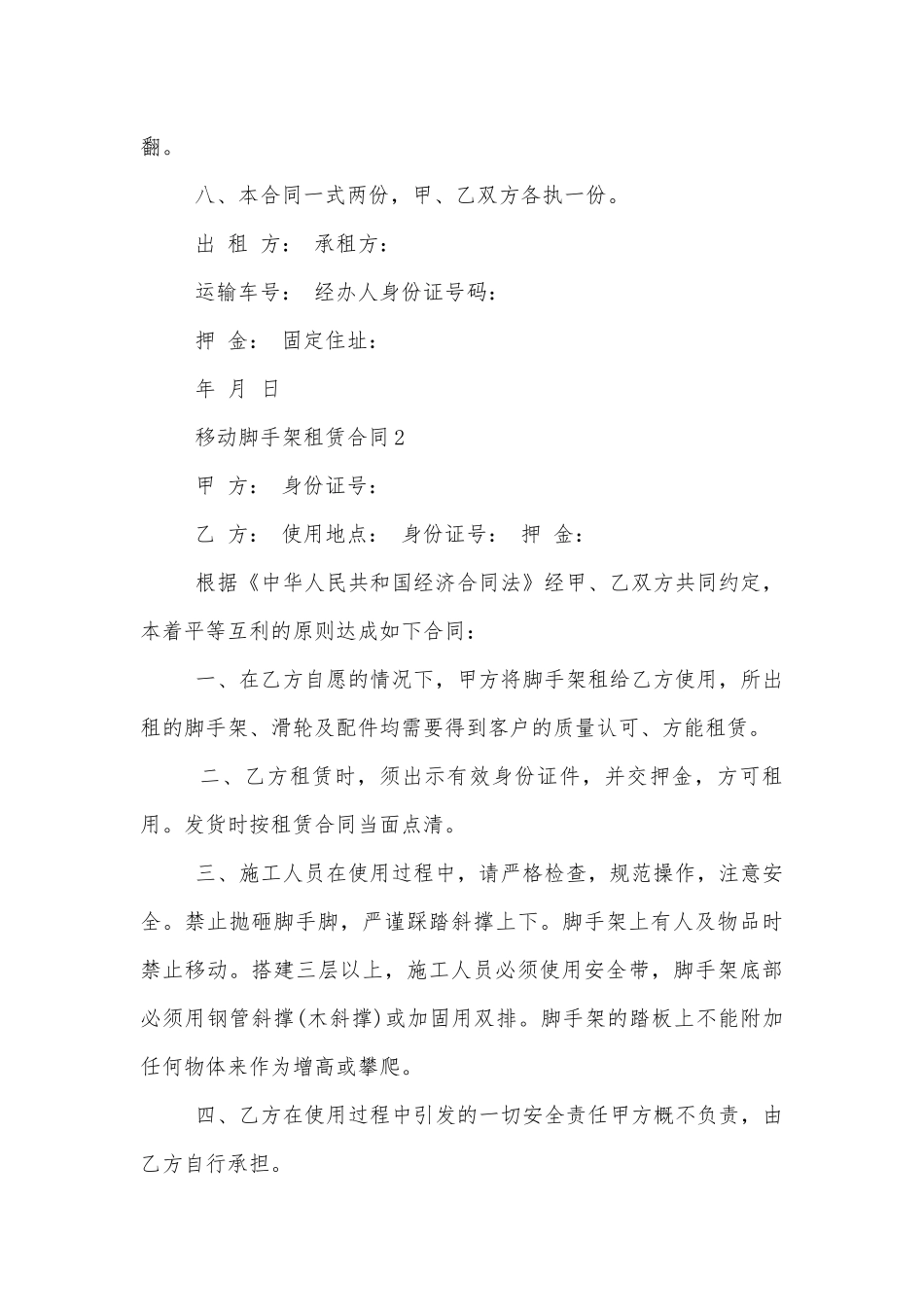 移动脚手架租赁合同范本.docx_第2页