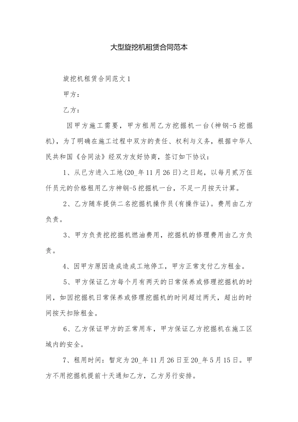大型旋挖机租赁合同范本.docx_第1页