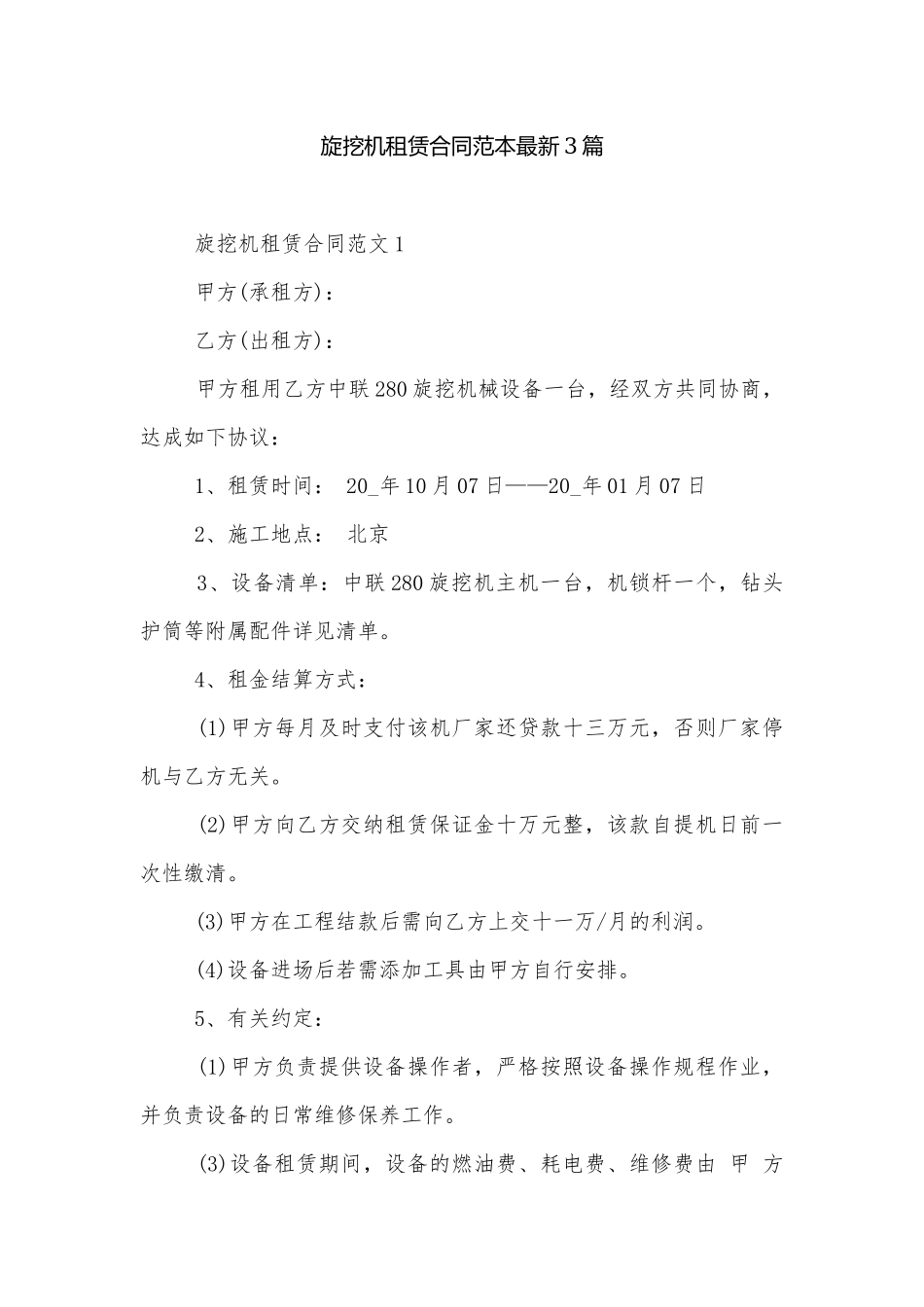 旋挖机租赁合同范本最新3篇.docx_第1页