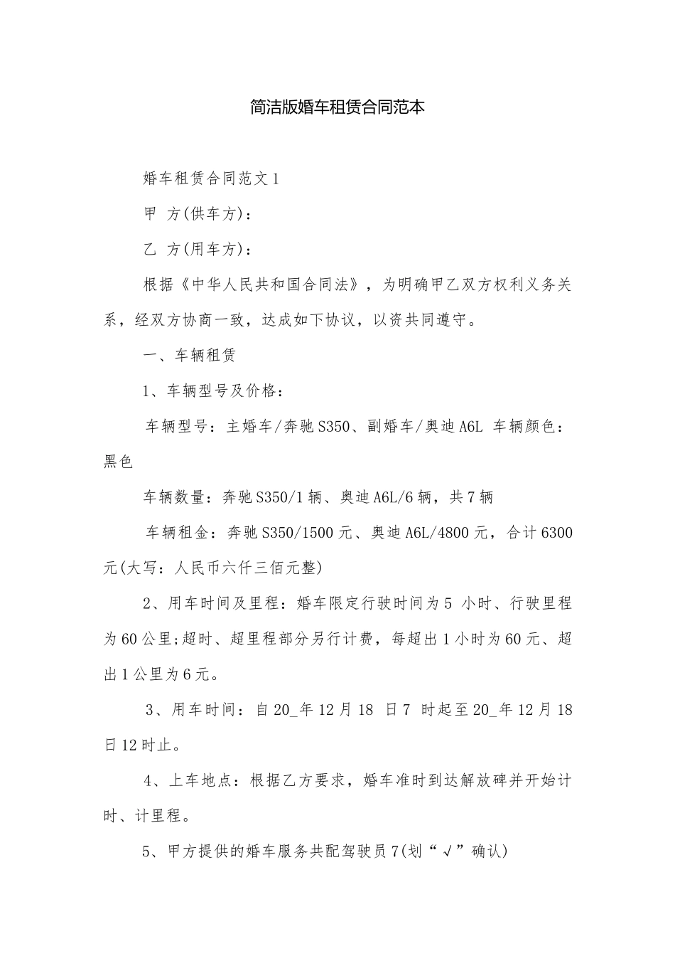 简洁版婚车租赁合同范本.docx_第1页