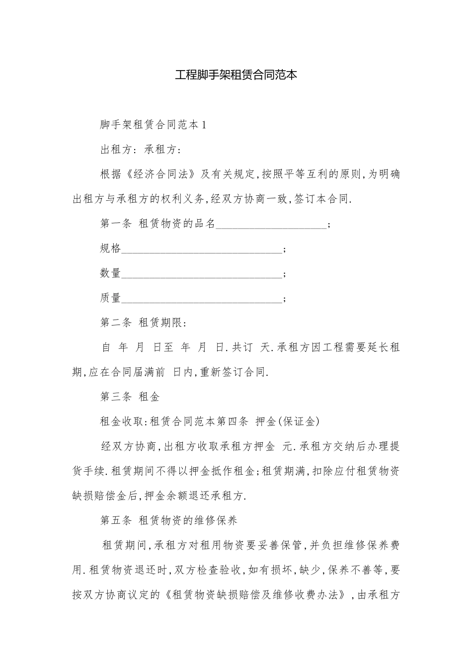工程脚手架租赁合同范本.docx_第1页