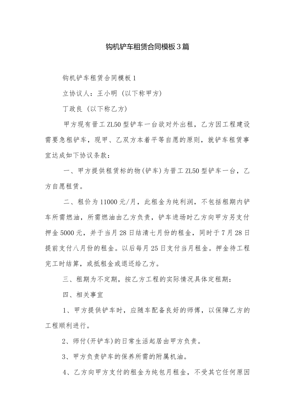 钩机铲车租赁合同模板3篇.docx_第1页