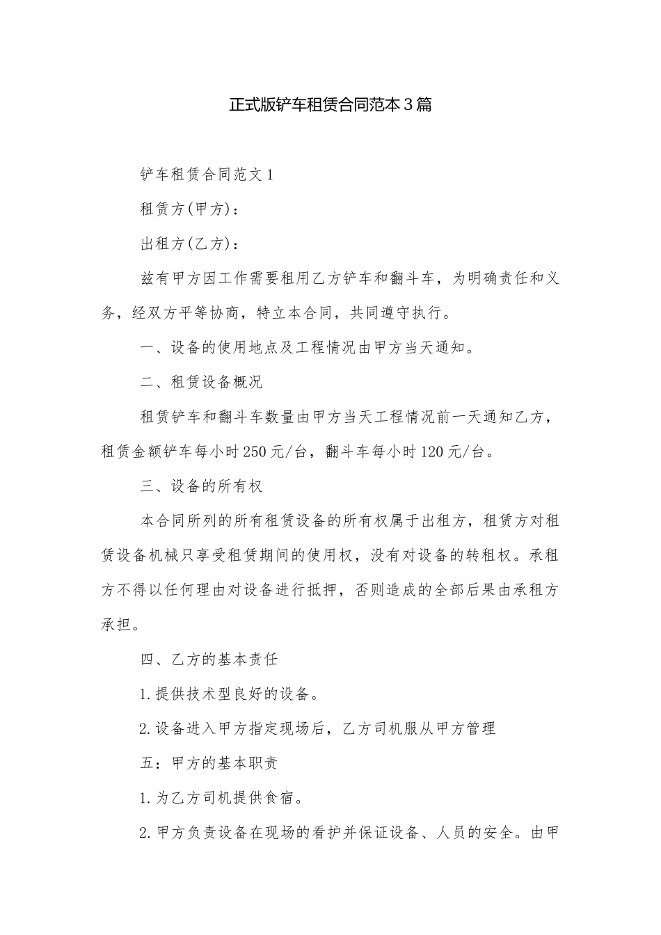 正式版铲车租赁合同范本3篇.docx_第1页